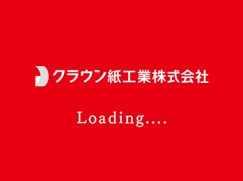 クラウン紙工業株式会社